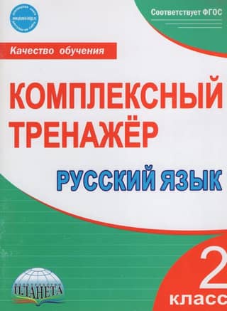 Russian language. Grade 2. Complex simulator.