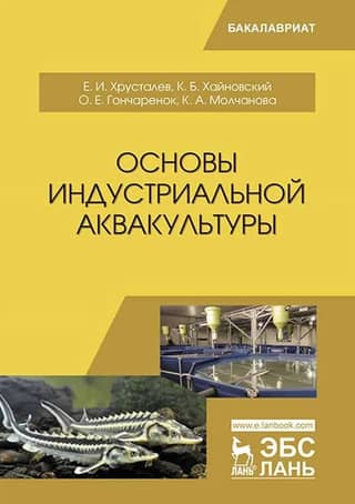 Fundamentals of industrial aquaculture