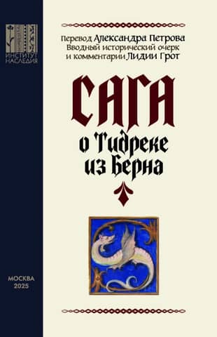 The Saga of Tidrek of Bern
