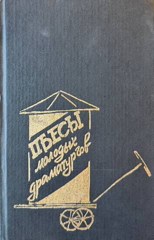 Plays by young playwrights