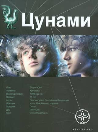 Tsunami. Book 1. Earthshakers