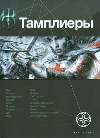 The Templars: Book 1: The Knight of the Phoenix