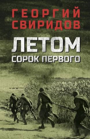 In the summer of 1941