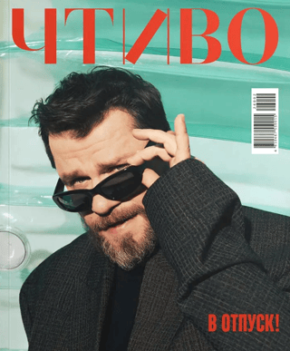 Журнал «Чтиво» №11 2026. В отпуск!
