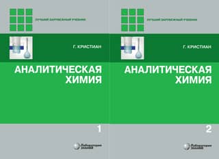 Analītiskā ķīmija. 2 sējumos
