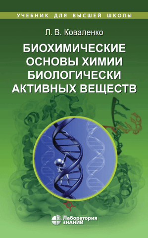 Biochemical foundations of the chemistry of biologically active substances