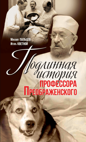 The True Story of Professor Preobrazhensky. "Casino of Immortality" by Serge Voronov