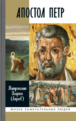 Apostle Peter. Biography