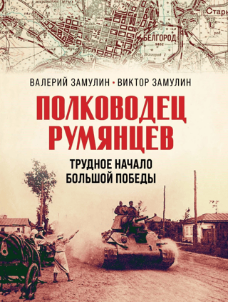 Commander Rumyantsev. The Difficult Beginning of a Great Victory