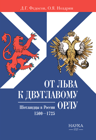 From the Lion to the Double-Headed Eagle. Scots in Russia. 1500-1725