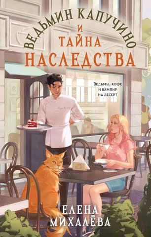 Witch's Cappuccino and the Secret of the Inheritance