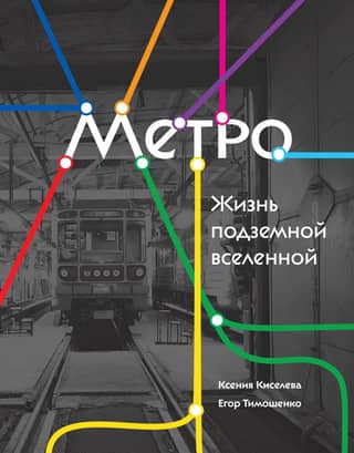 Metro. Life in the Underground Universe