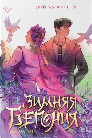 Winter Begonia. Volume 3
