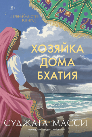 Perveen Mistry, Book 4: The Bhatia Housewife