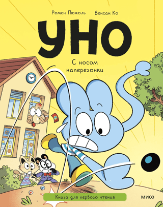 Uno. A Race with the Nose. A Book for the First Reader
