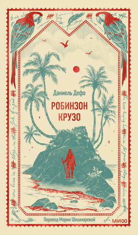 Робинзон Крузо