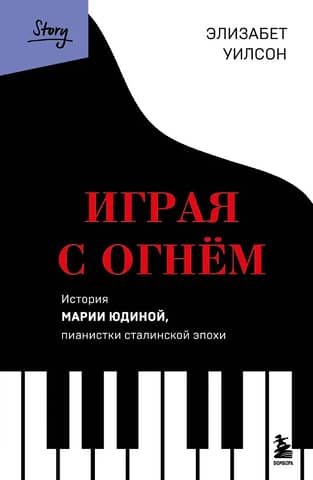 Играя с огнем. История Марии Юдиной, пианистки сталинской эпохи