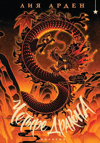 Four Dragons: A Duology