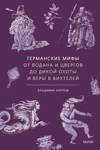 Германские мифы. От Водана и цвергов до Дикой охоты и веры в вихтелей