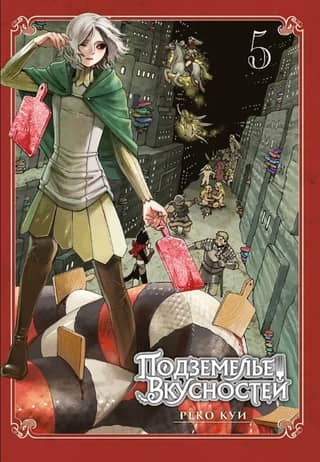 Dungeon of Deliciousness. Volume 5