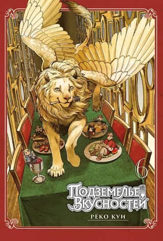 Dungeon of Deliciousness. Volume 6