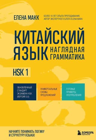 Chinese Language. Visual Grammar. HSK 1