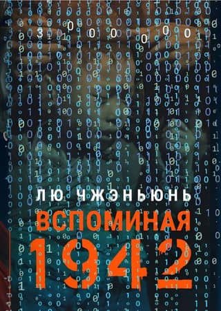 Remembering 1942