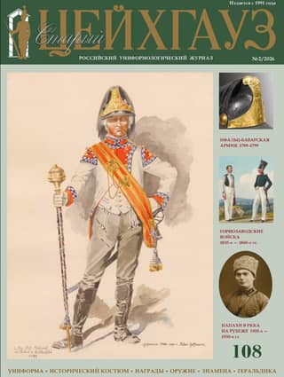 Old Arsenal No. 108 (2/2026). Uniform. Historical Costume. Awards. Weapons. Banners. Heraldry