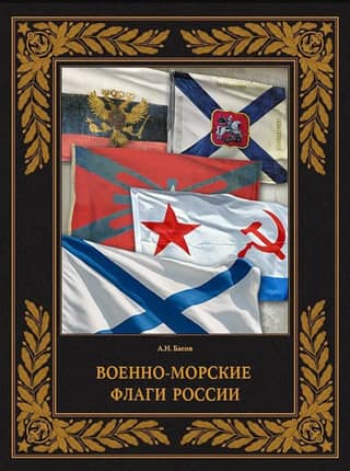Naval flags of Russia