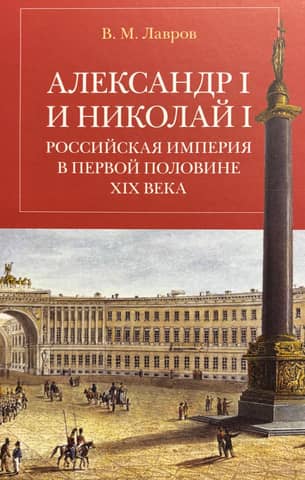 Alexander I and Nicholas I. The Russian Empire in the first half of the 19th century