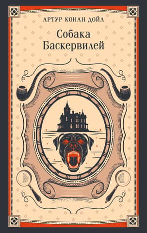 Собака Баскервилей