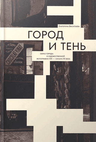 City and Shadow. The Image of the City in Art Photography of the 19th and Early 20th Centuries