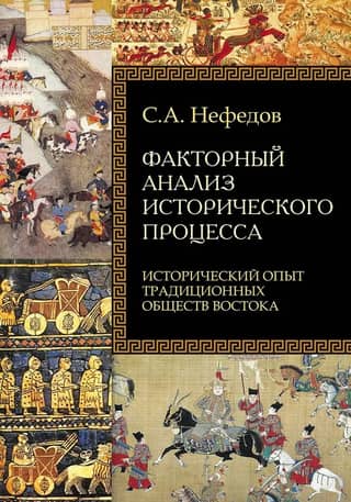 Factor analysis of the historical process. Historical experience of traditional Eastern societies.