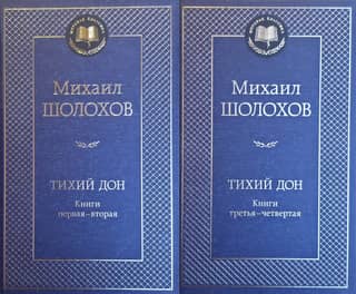 Тихий Дон. В 2 томах