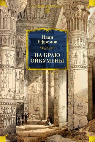 On the edge of the Oikumene