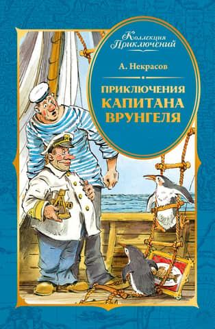 Kapteiņa Vrungela piedzīvojumi