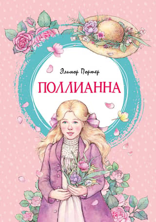 Polianna
