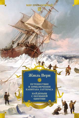 The Voyages and Adventures of Captain Hatteras. The Foundling from the Lost Cynthia