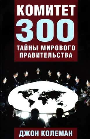 The Committee of 300: Secrets of the World Government