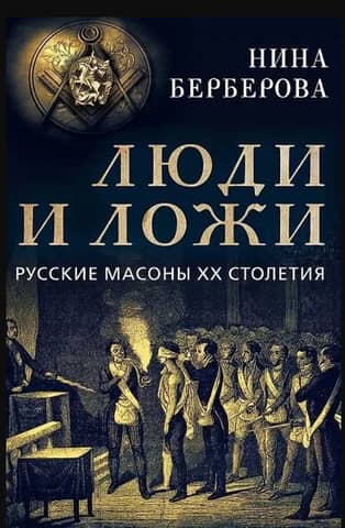 People and Lodges. Russian Masons of the 20th Century