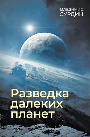 Exploration of distant planets