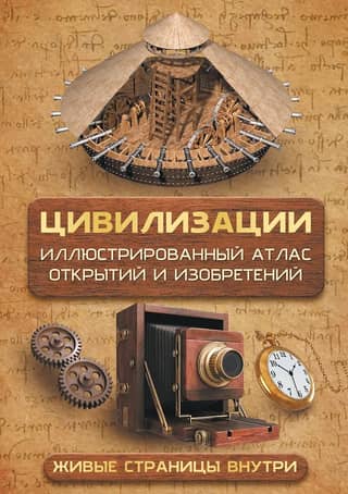 Civilizations: An Illustrated Atlas of Discoveries and Inventions