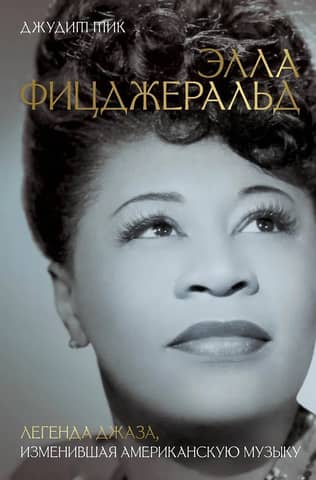 Ella Fitzgerald: The Jazz Legend Who Changed American Music
