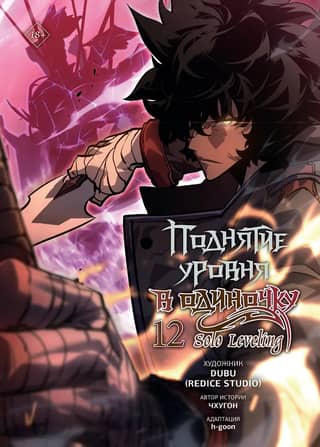 Solo Leveling. Volume 12. Webtoon