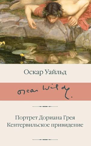 The Picture of Dorian Gray. The Canterville Ghost.