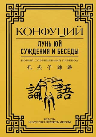 Lun Yu: Judgments and Conversations