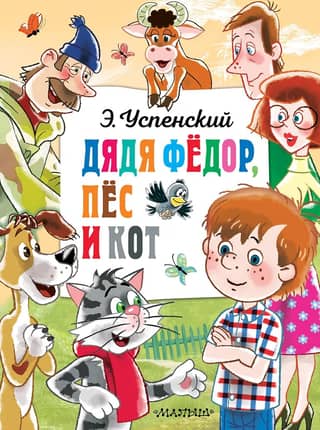 Uncle Fyodor, the dog and the cat