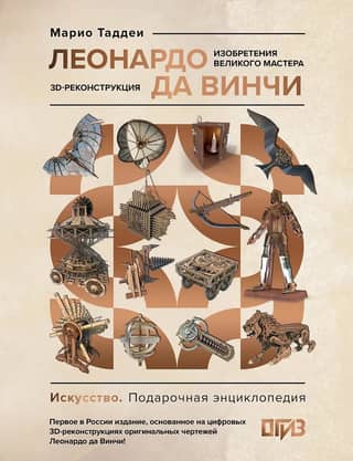 Леонардо да Винчи. Изобретения великого мастера. 3D-реконструкция