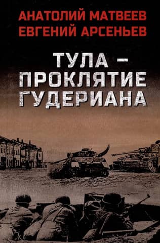 Tula - Guderian's curse
