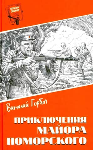 The Adventures of Major Pomorsky